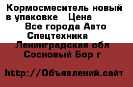 Кормосмеситель новый в упаковке › Цена ­ 580 000 - Все города Авто » Спецтехника   . Ленинградская обл.,Сосновый Бор г.